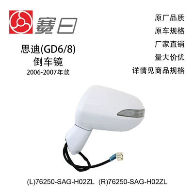 06-07 Sidi arxa görüntü güzgüsü 76250-SAG-H02ZL/76200-SAG-H02ZL üçün tətbiq edilir