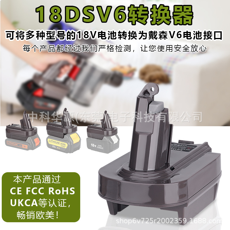 18DSV6转换器适用牧田德伟米沃奇百得18V锂电池转戴森吸尘器电池