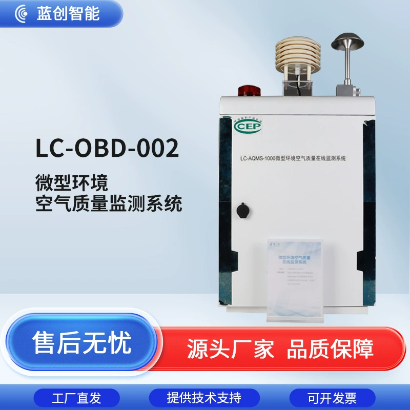 Интеллектуальная микростанция Lanchuang для мониторинга атмосферных условий: четырехгазовая, двухпылевая микросистема, автоматическая, с возможностью индивидуальной настройки