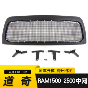 适用于10-18款道奇DODGE RAM 2500/3500中网改装 前保险杠格栅-阿里巴巴
