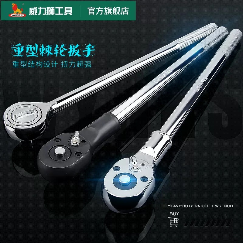 威力狮wynn's重型棘轮扳手3/4寸19mm四方接头 快速省力重型板手