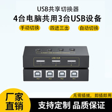 USB切换器2.0打印共享器键盘鼠标分线器4进3出