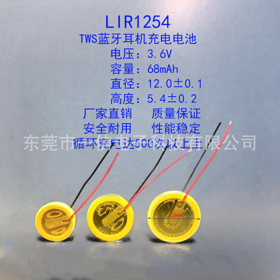LIR1254 3.6V 68mAh TWS蓝牙耳机无线麦克风钢壳扣式锂离子电池