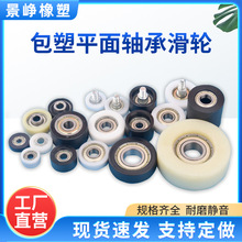 外平面包塑轴承滑轮包胶滚轮收银机轮子推拉门淋浴房展柜导向轮