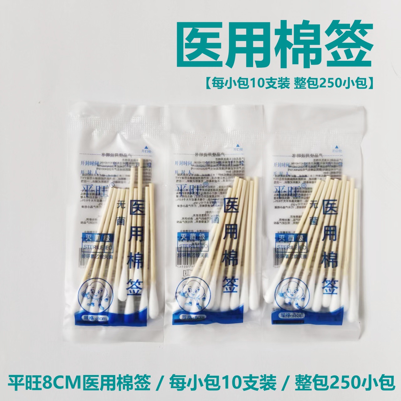 平旺 医用棉签8厘米每小包10支装化妆棉棒棉签单头棉签独立小包装