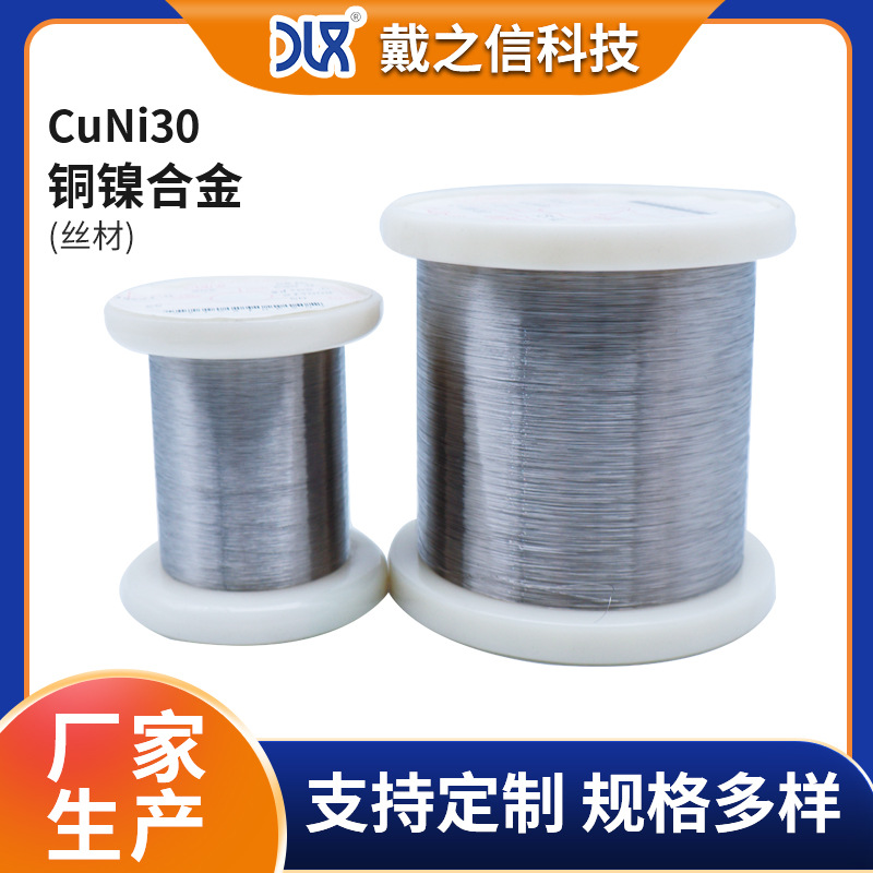 CuNi30 NC035铜镍合金丝铍铜带聚氨酯漆包铜线0.8mm铜镍带