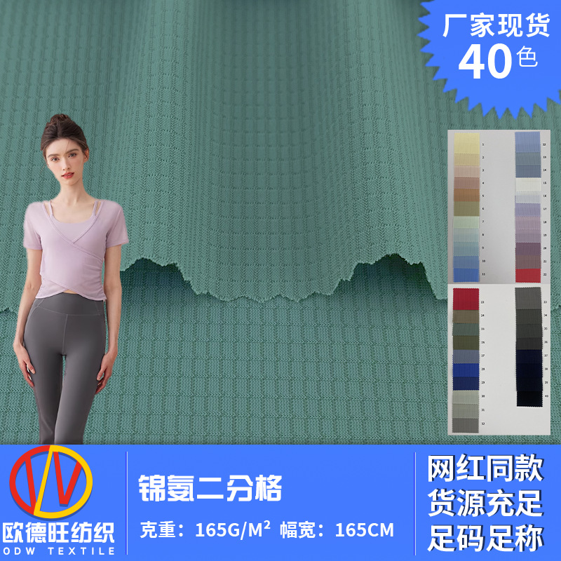 165g锦氨二分格 轻薄柔软弹力针织布 夏季运动健身瑜伽服套装面料