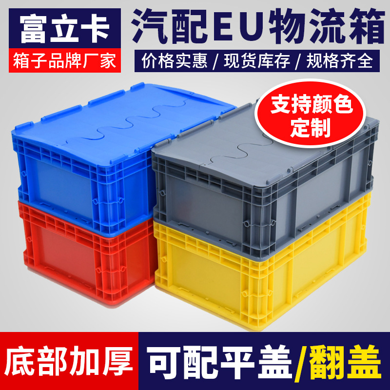 欧标EU物流周转箱带盖汽配零件塑料箱自动化立体库货架仓储中转箱