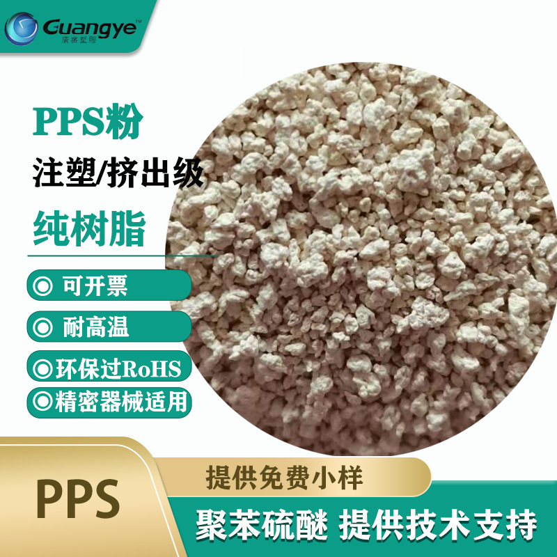 pps 耐高温聚苯硫醚pps 挤出级高韧性增强纯树脂粉末聚苯硫醚pps