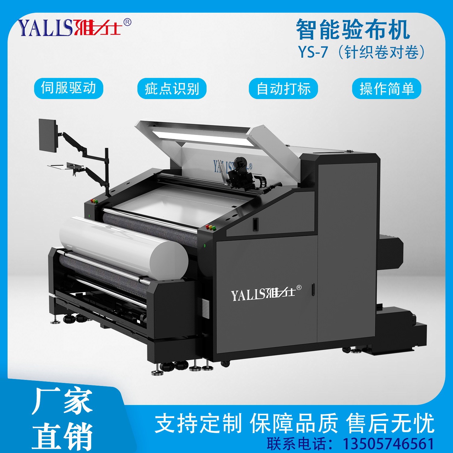 YS-7验布机(卷对卷)