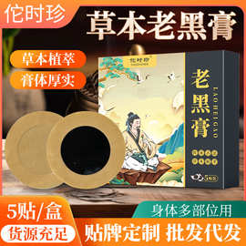 厂家批发古法熬制老黑膏贴膏草本膏贴颈肩腰腿贴批发代发