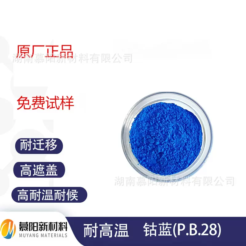 钴蓝(P.B.28环保无机颜料玻璃耐高温陶瓷涂料塑料色泽艳丽易分散