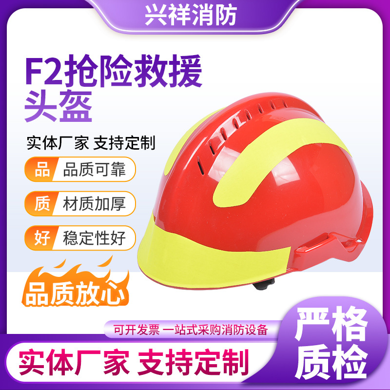 供应救援头盔 F2抢险救援头盔 消防头盔 厂家供应