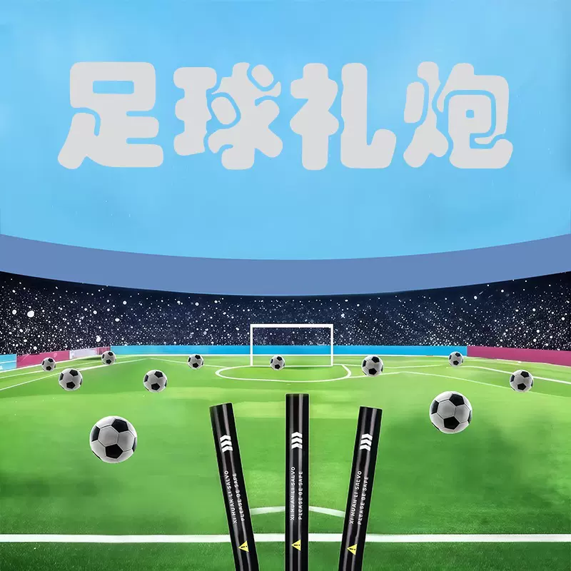 定制足球礼炮礼花筒礼炮筒手持旋转运动会世界杯派对用品喷花鞭炮