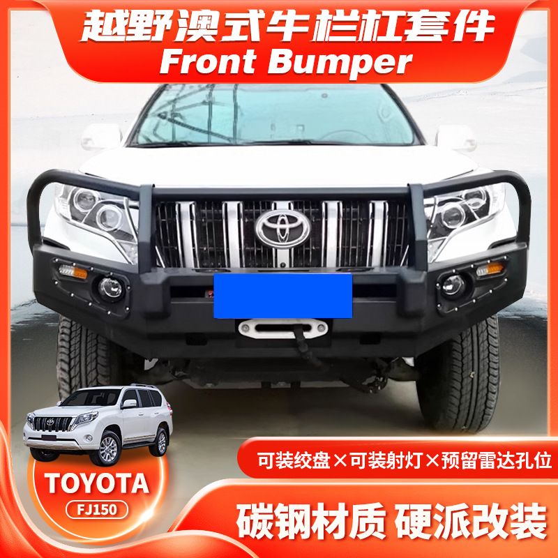 适用Prado10-17LC150普拉多FRONT BUMPERBULL BAR前防撞杠保险杠