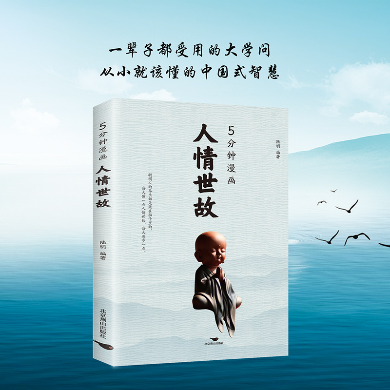 5分钟漫画人情世故为人处世职场社交高情商智慧沟通技巧社交书籍