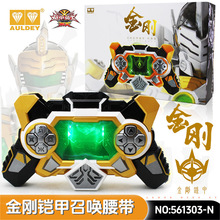 正版奥迪铠甲勇士金刚铠甲召唤腰带召唤器男孩变身器儿童玩具礼物