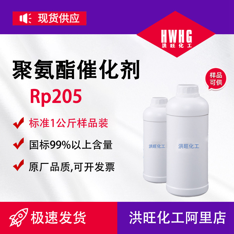 供应胺催化剂RP-205稳泡增加海绵硬度聚氨酯软泡胺催化剂RP-205