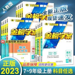 The 2023 edition of Jin Bang study case, grade 789, upper and lower volumes, Chinese, mathematics, English, physics, biogeography, history and teaching