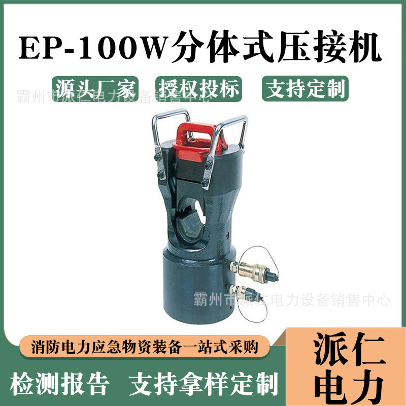 电缆分体式压接机EP-100W钢芯铝绞线压接钳液压压接钳导线压接机