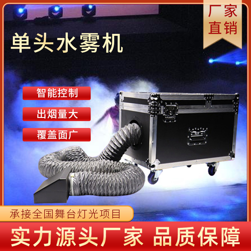 大功率单头水雾机婚礼舞台剧院酒吧水雾机节目演出氛围特效设备