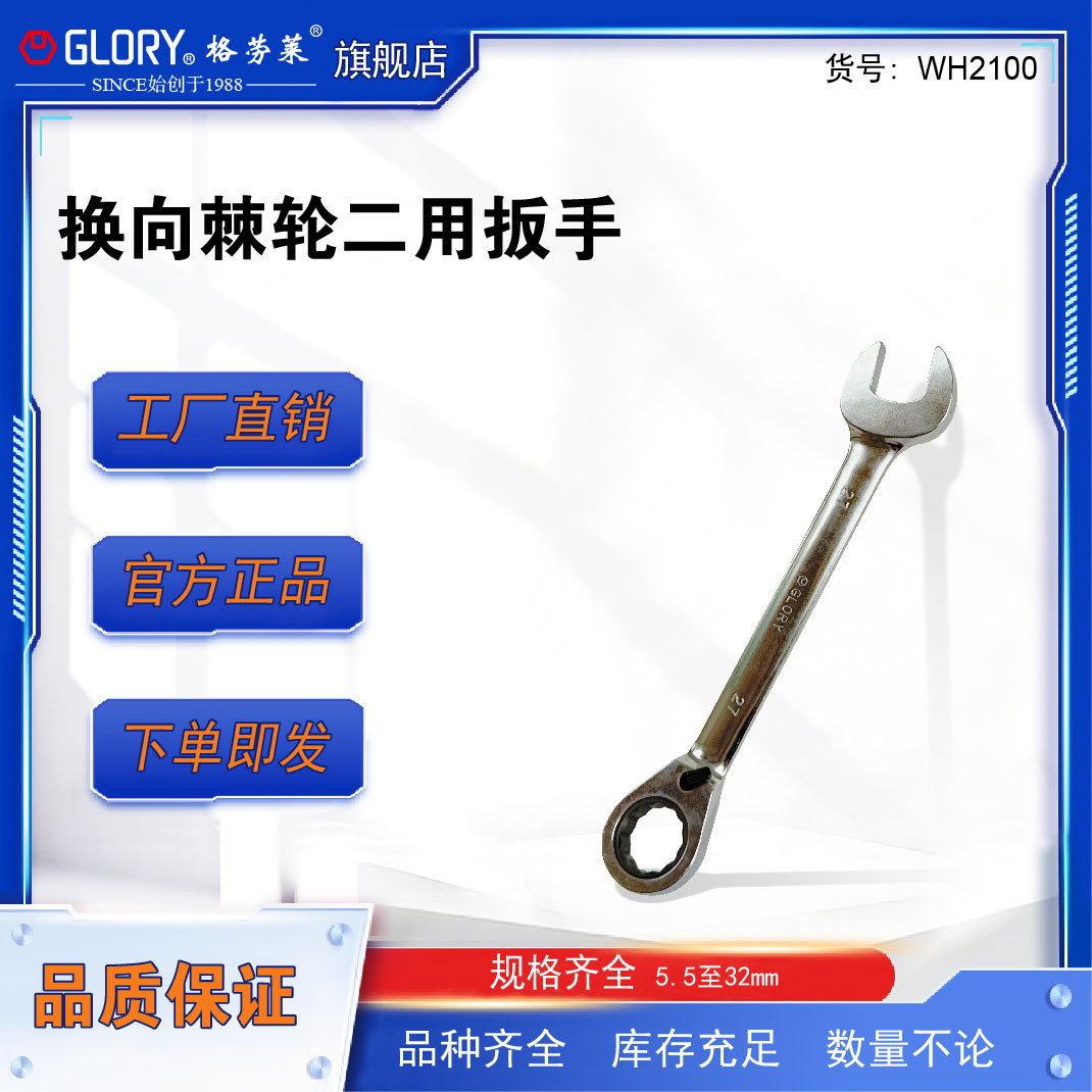 格劳莱GLORY双向棘开两用快扳手5.5-55mm开口梅花棘轮快速扳手