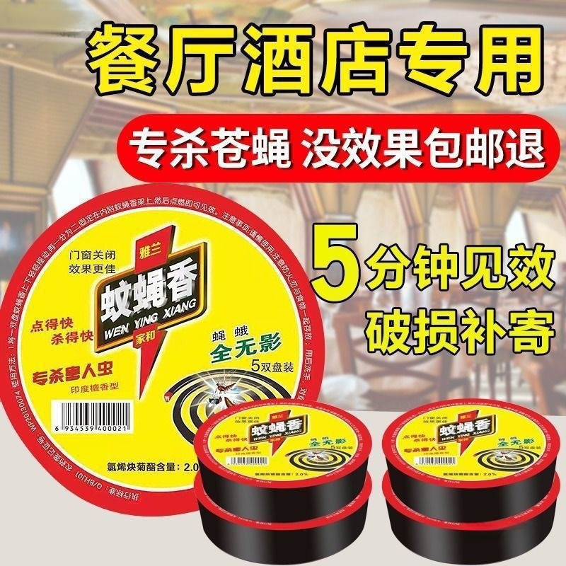 蝇香一扫光灭苍蝇饭店长效熏蚊香驱蝇香批发家用餐厅无味灭蚊灯