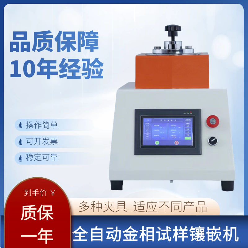 全自动金相式样镶嵌机热处理手动全自动Φ22/30/45mm单头双头