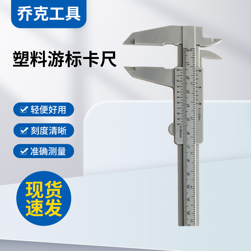 塑料游标卡尺0-150mm文玩游标卡尺 文玩测量木工卡尺迷你测量工具