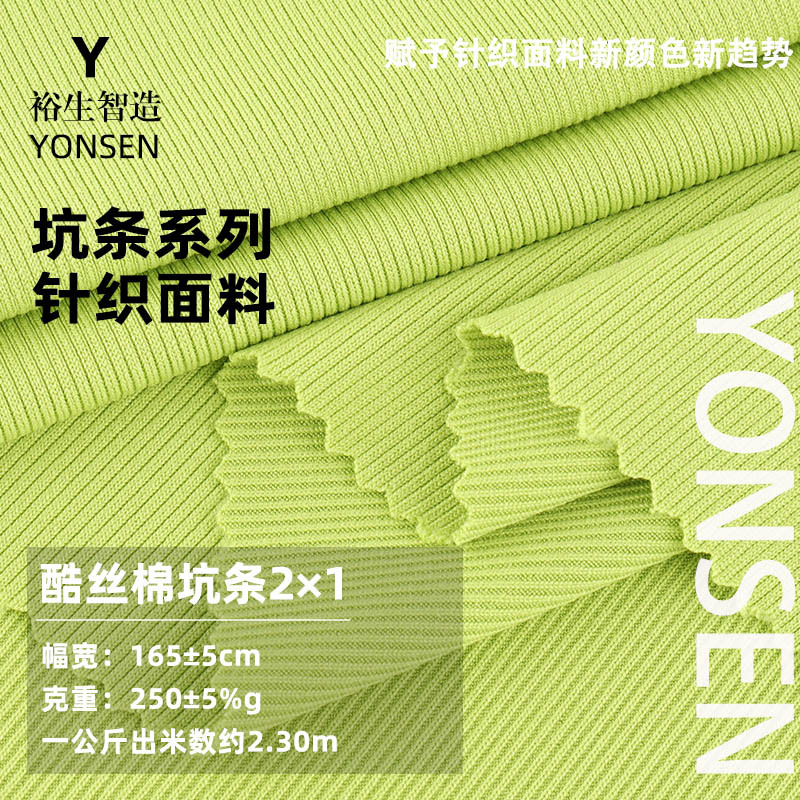 酷丝棉2*1坑条 250g垂坠感高弹涤纶打底衫连衣裙螺纹坑条针织面料