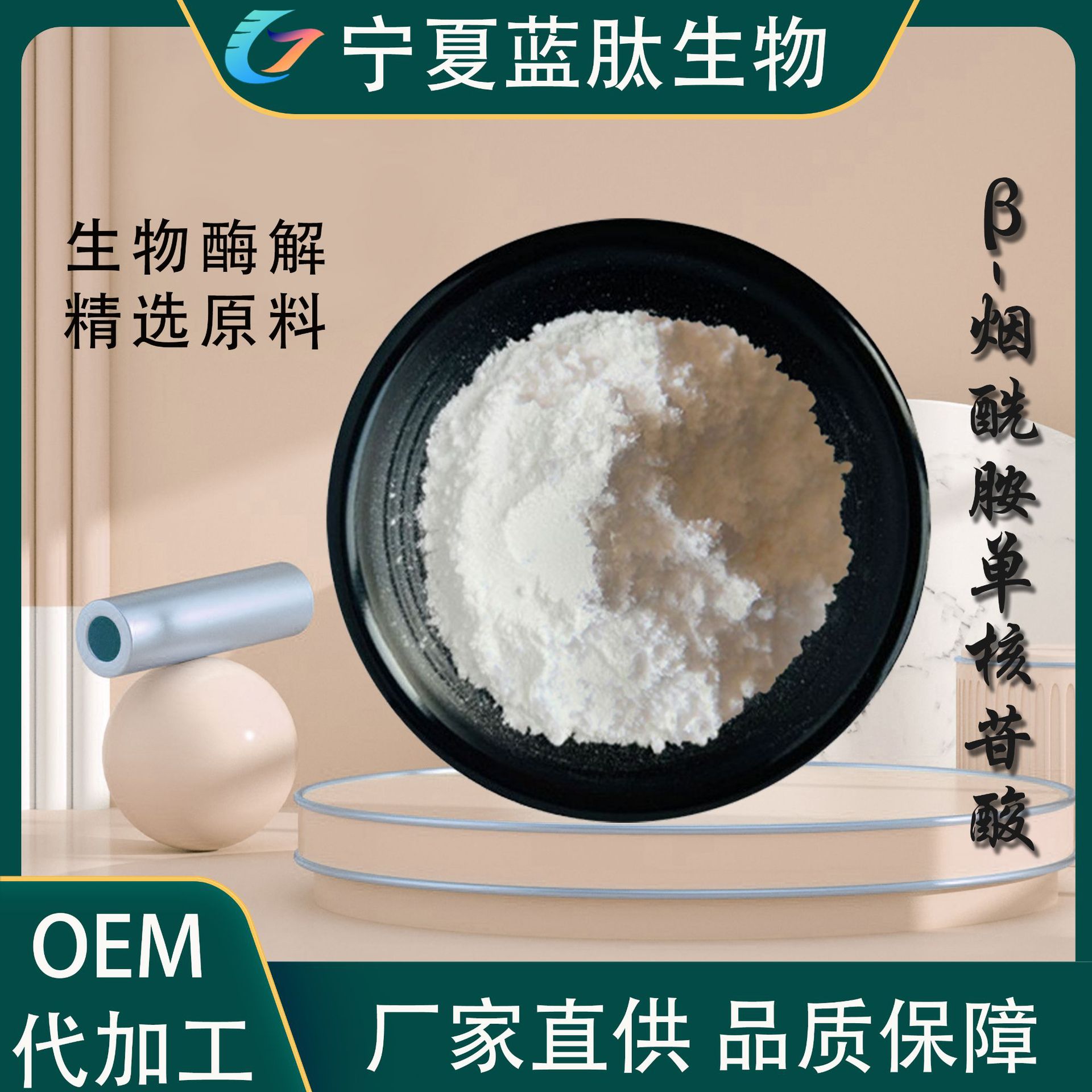 NMN厂家直供β-烟酰胺单核苷酸98%生物酶解化妆品原料100克/袋NMN