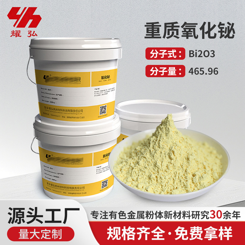 氧化铋99%纳米微纳米粉末电子陶瓷压敏电阻医药玻璃25kg桶装批发