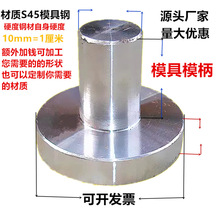 冲模模柄 模具配件 铁柄圆片铁片直模柄小圆大圆Φ25Φ30Φ38Φ40