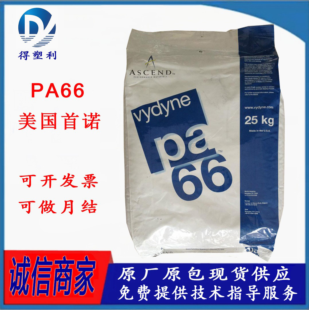 PA66 美国首诺 R533H 玻纤33%增强级 热稳定性 润滑 抗化学性尼龙