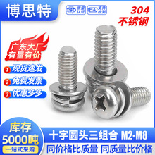 螺丝大全304不锈钢十字圆头盘头平垫片弹垫圈套装紧固件带垫片