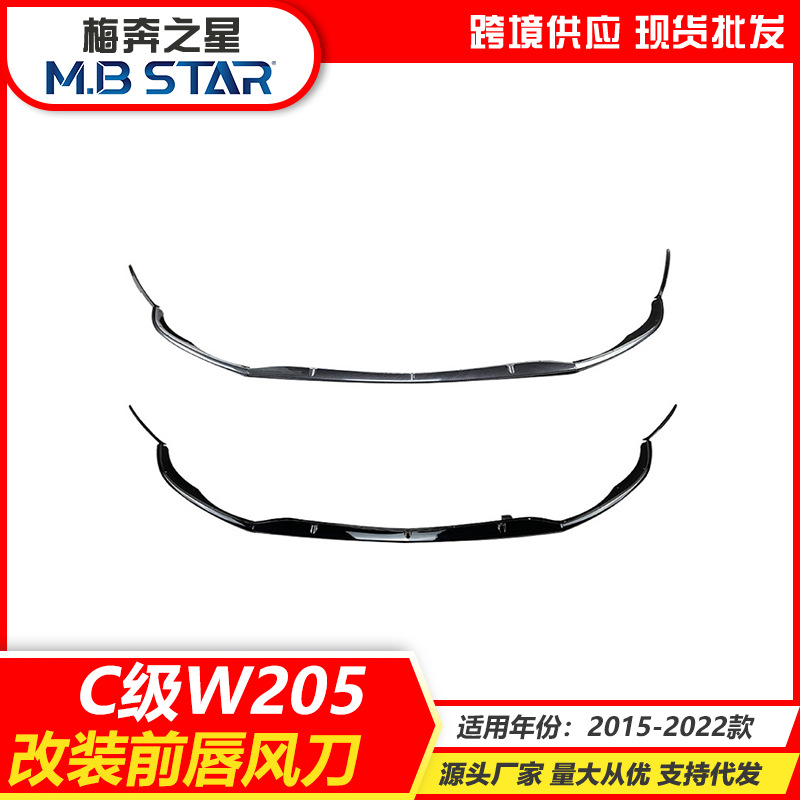 适用15-18款奔驰C级W205C63轿跑AMG专用亮黑碳纹前唇风刀改装通用