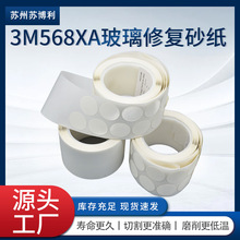 3M568xa 背胶氧化锶抛光片汽车玻璃划痕修复金字塔超精密砂纸5000