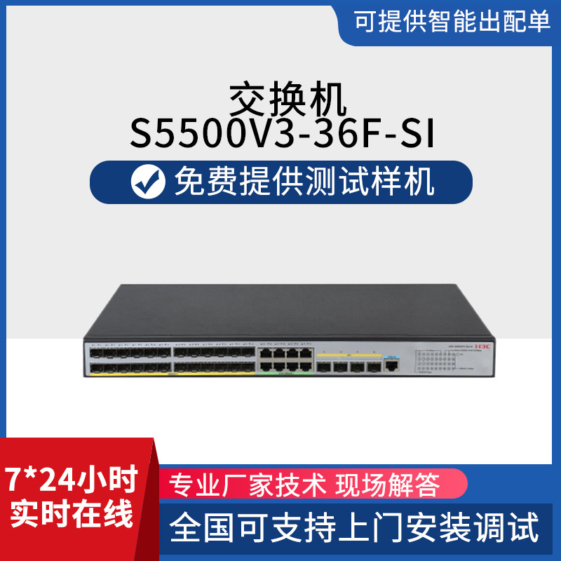 交换机h3c S5500V3-SI系列网络交换机S5500V3-36F-SI以太网集线器