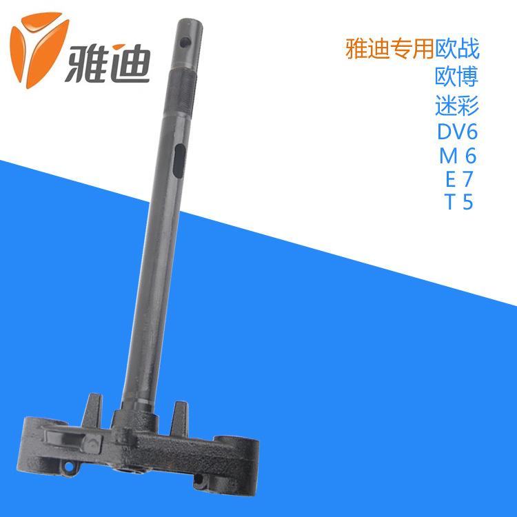 电瓶车雅迪方向柱电动车下三星方向器下联板E7M6T5迷彩欧博欧战|ru