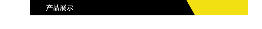 产品展示