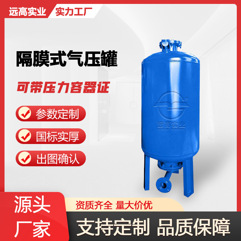 远高膨胀罐定压补水装置稳压罐隔膜式气压罐带压力容器证智能
