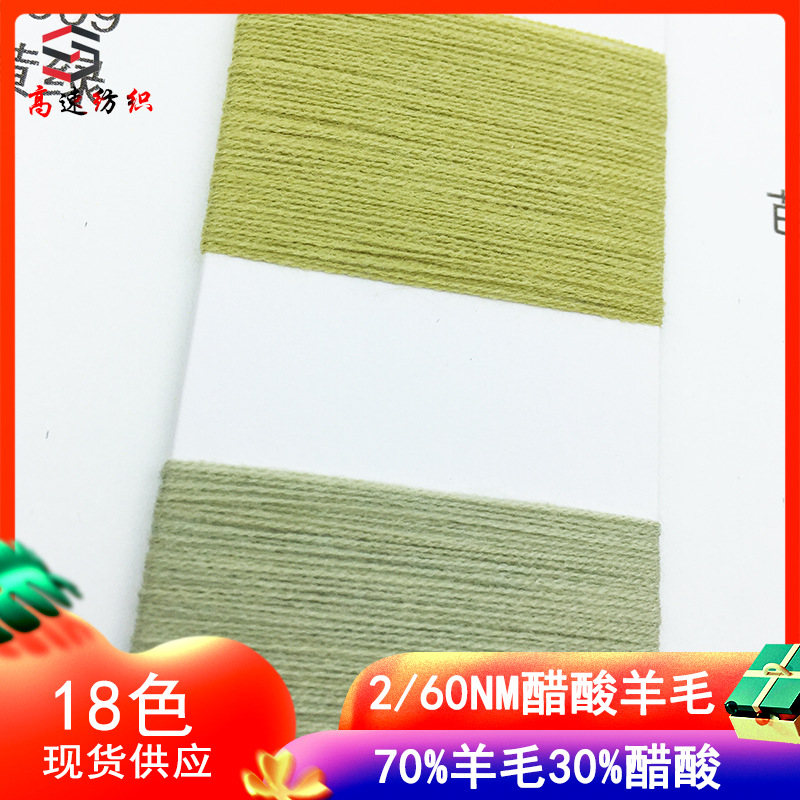 高速60支醋酸羊毛混纺纱线70%羊毛30%醋酸yarn秋冬季毛纱双股毛线