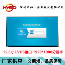 15.6寸液晶屏FHD1920*1080 LVDS接口 华星MG1561B01-6  IPS全视角