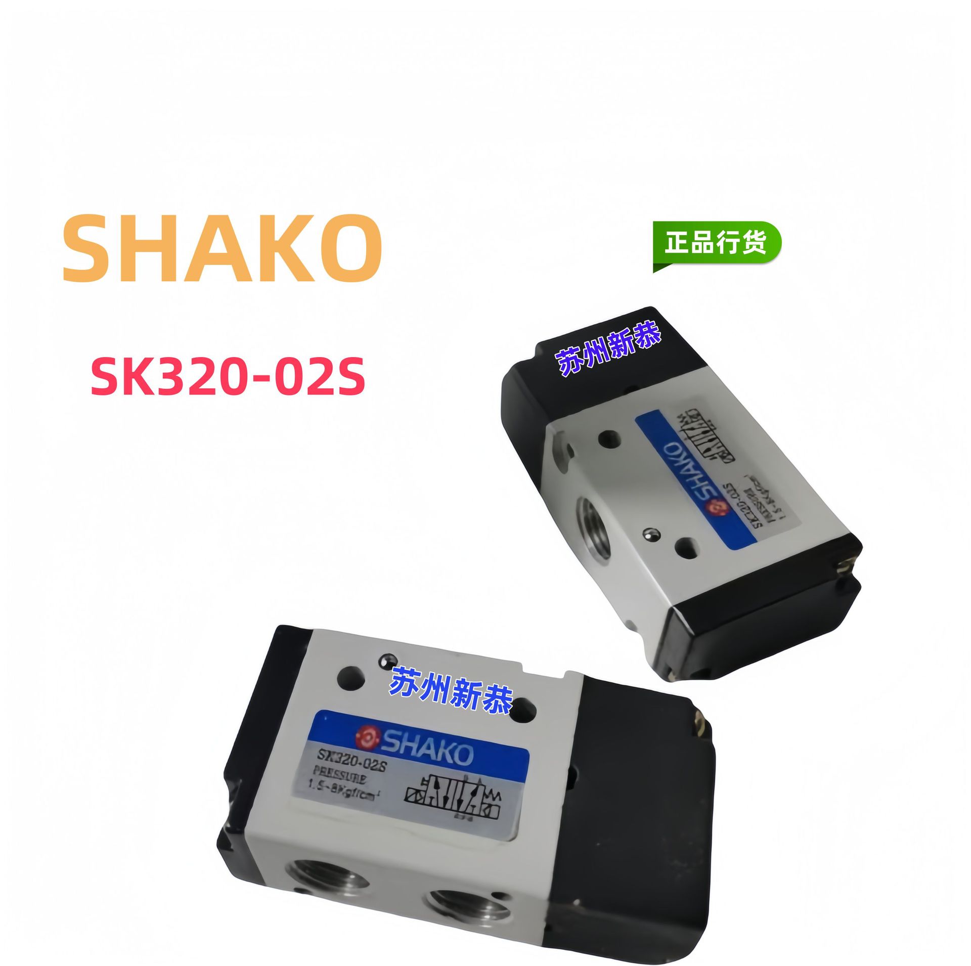 SHAKO气控阀SK320-02S/03S/04S现货SA520-01D/SB520-02S原装