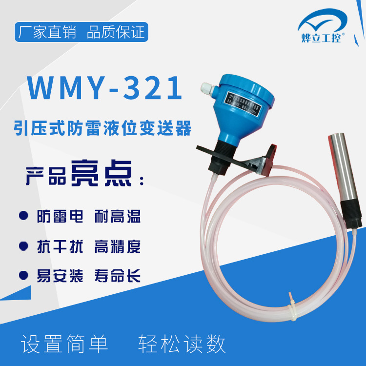 WMY-321防雷液位计/引压式防雷/耐腐液位变送器/厂家现货销售！
