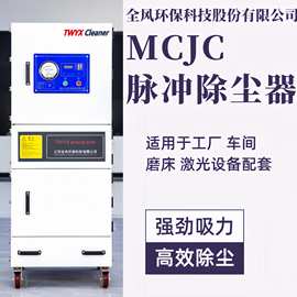 MCJC-7500工业脉冲除尘器7.5kw激光切割机配套吸尘设备工业集尘器