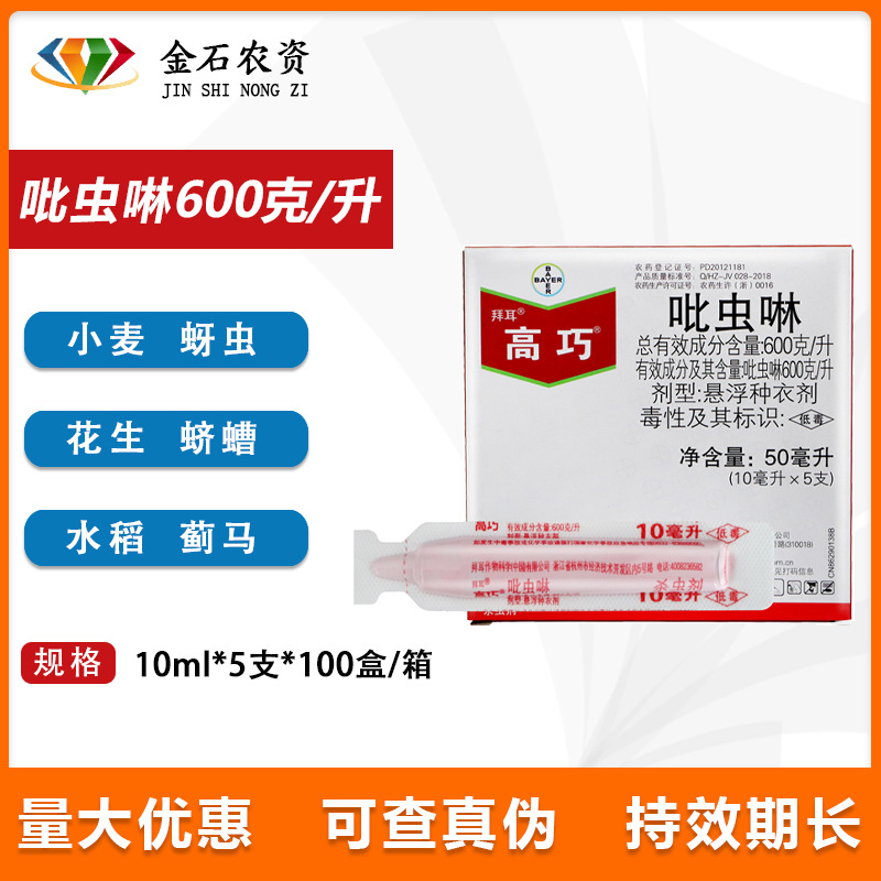 拜耳 Gaoqiao 600 г/литр имидаклопридная гриба тля трипов трипов инсектицидам.