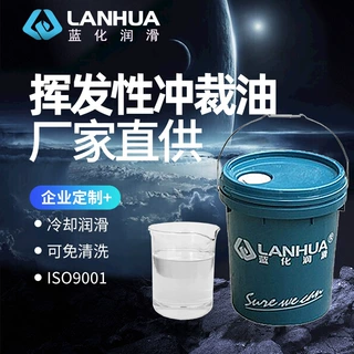 蓝化润滑铝合金免清洗冲剪油快干挥发性冲压油空调翅片冲裁轧制油