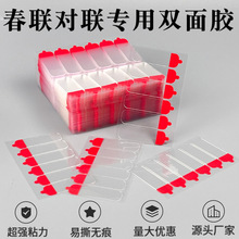 春联专用胶片透明无痕PVC双面胶 年画对联婚庆胶片贴 高粘强力胶