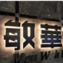 背光定制制作亚克力水晶字